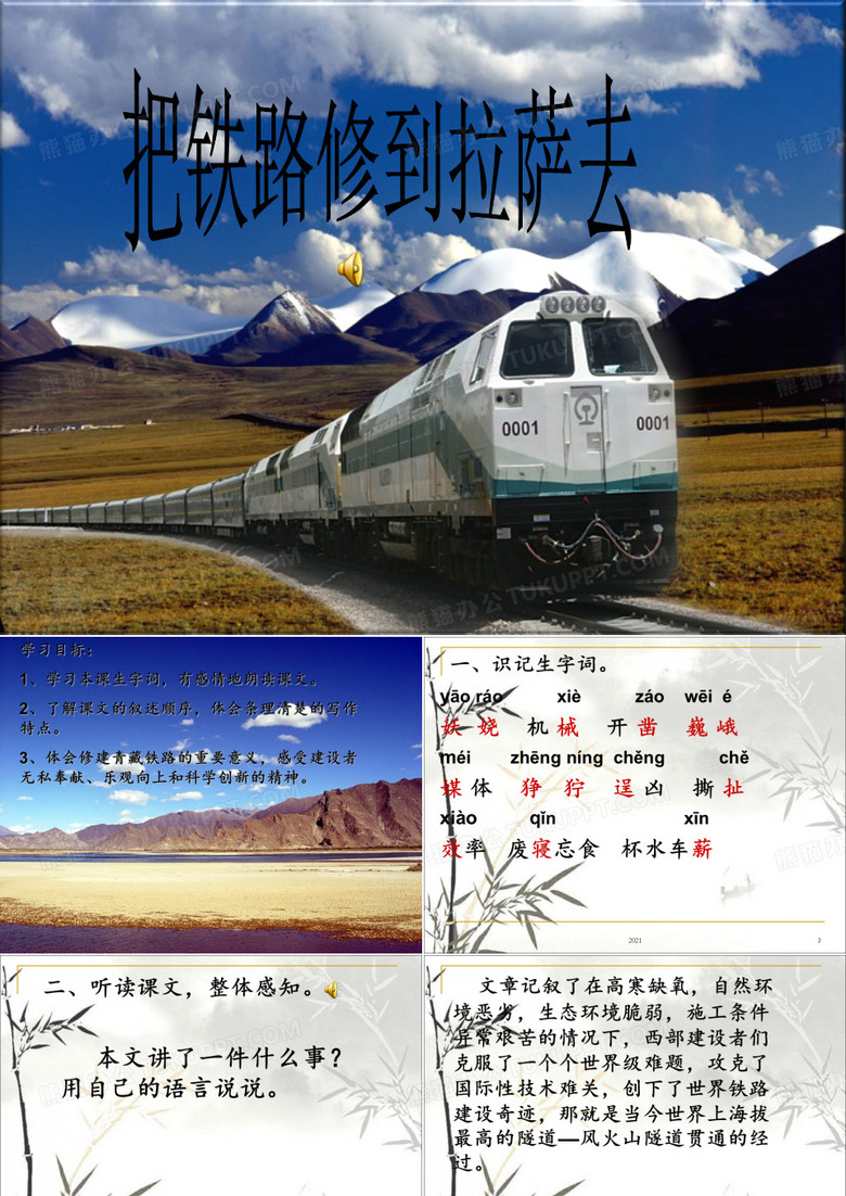 《把铁路修到拉萨去》PPT课件