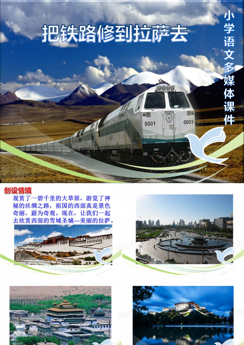 《把铁路修到拉萨去》ppt课件最新版