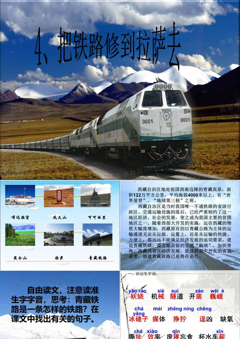 4把铁路修到拉萨去精品PPT课件
