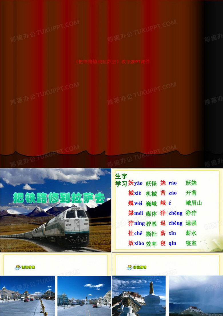 《把铁路修到拉萨去》教学2PPT课件