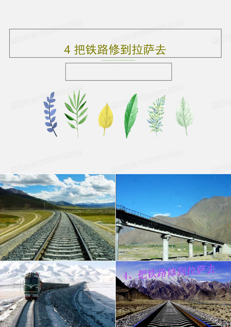 4 把铁路修到拉萨去共28页文档
