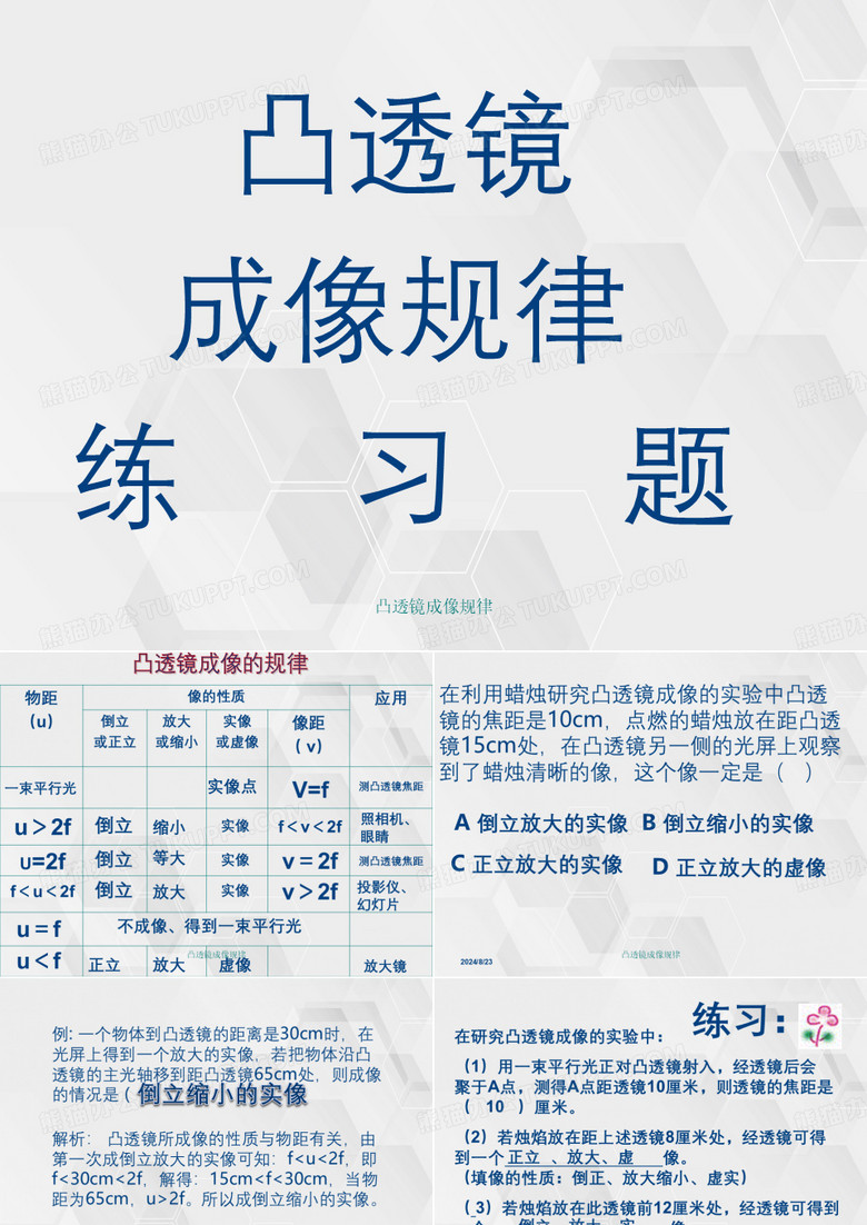 凸透镜成像规律