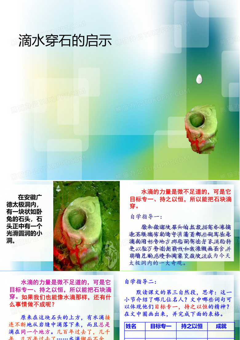 滴水穿石的启示-语文