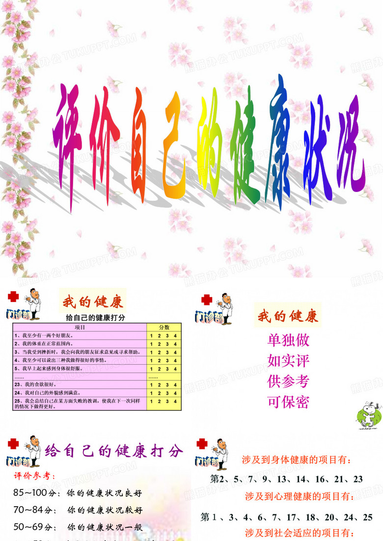 评价自己的健康状况