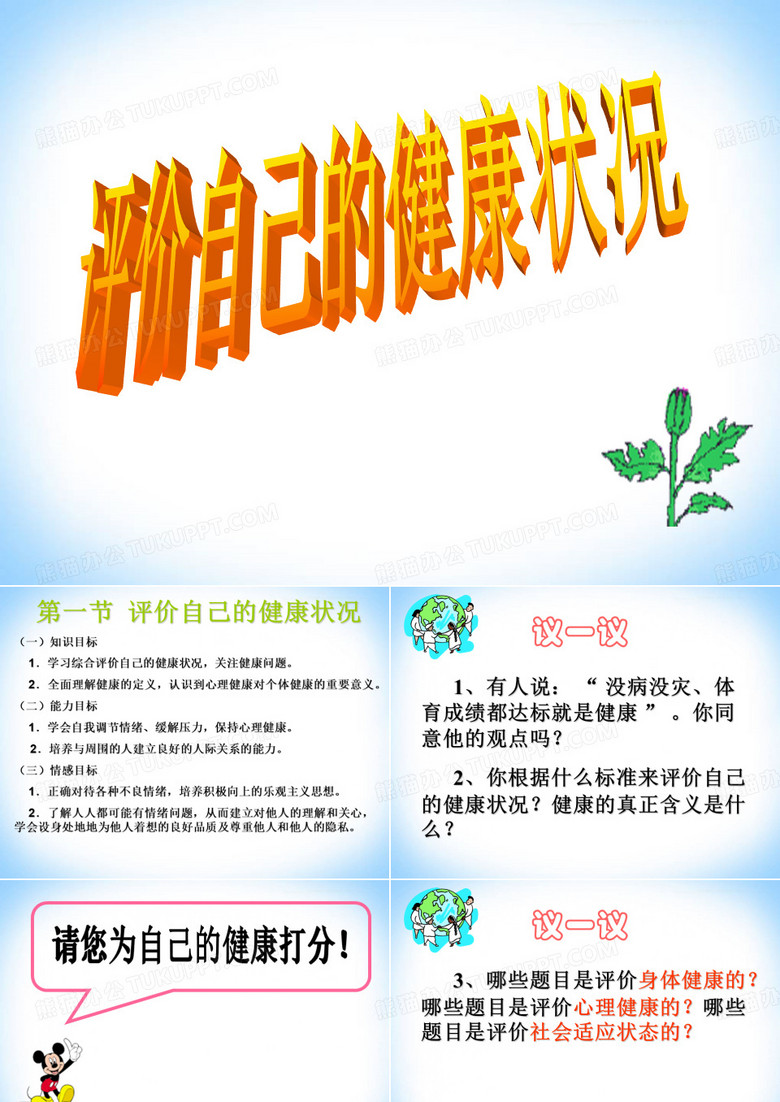 评价自己的健康状况ppt