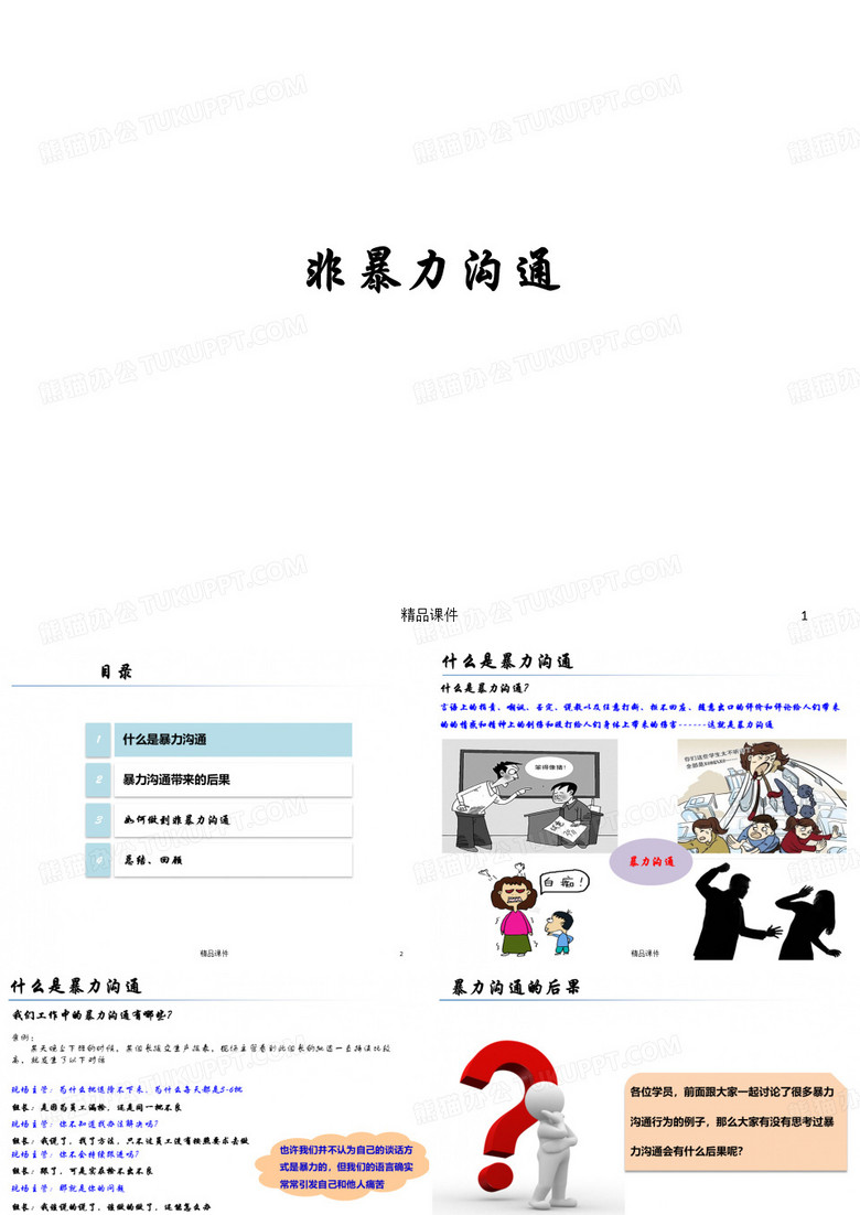 非暴力沟通