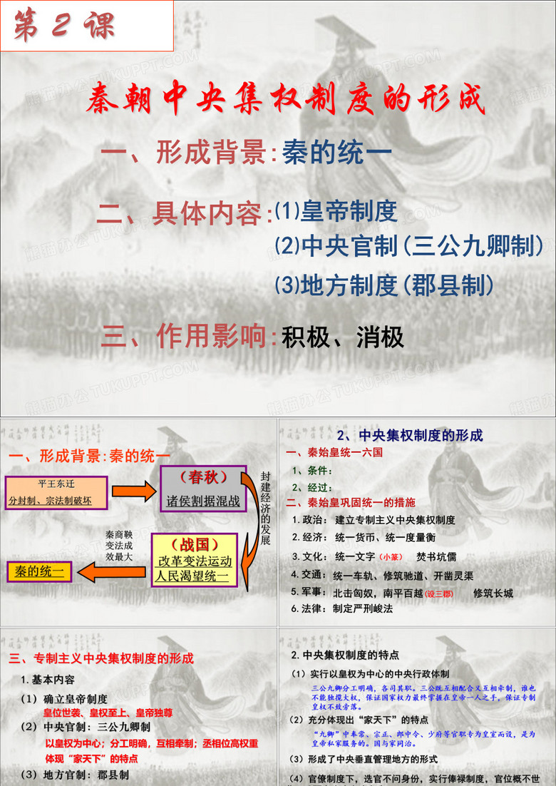 秦朝中央集权制度的形成