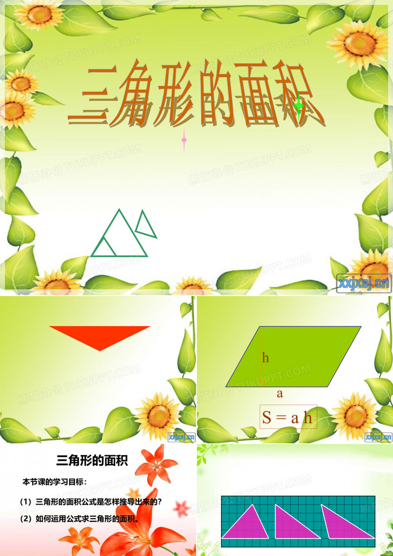 三角形面积课件