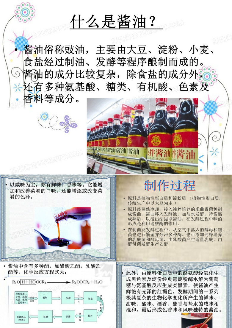 化学与酱油