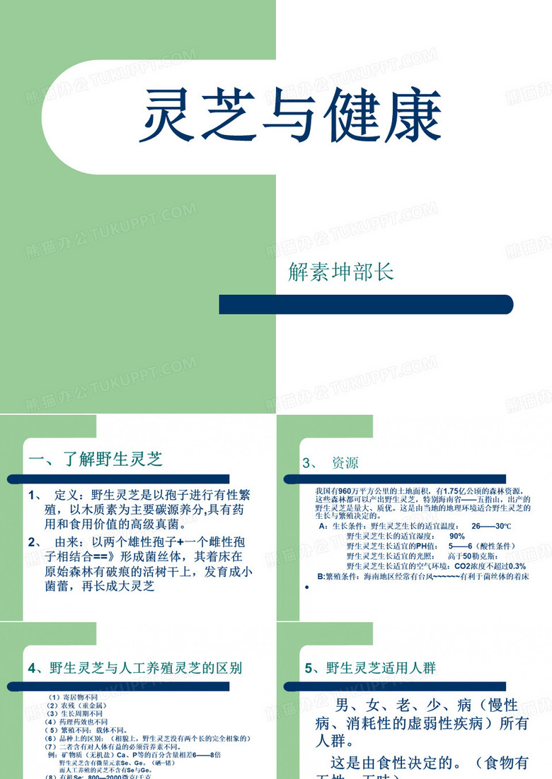 灵芝与健康