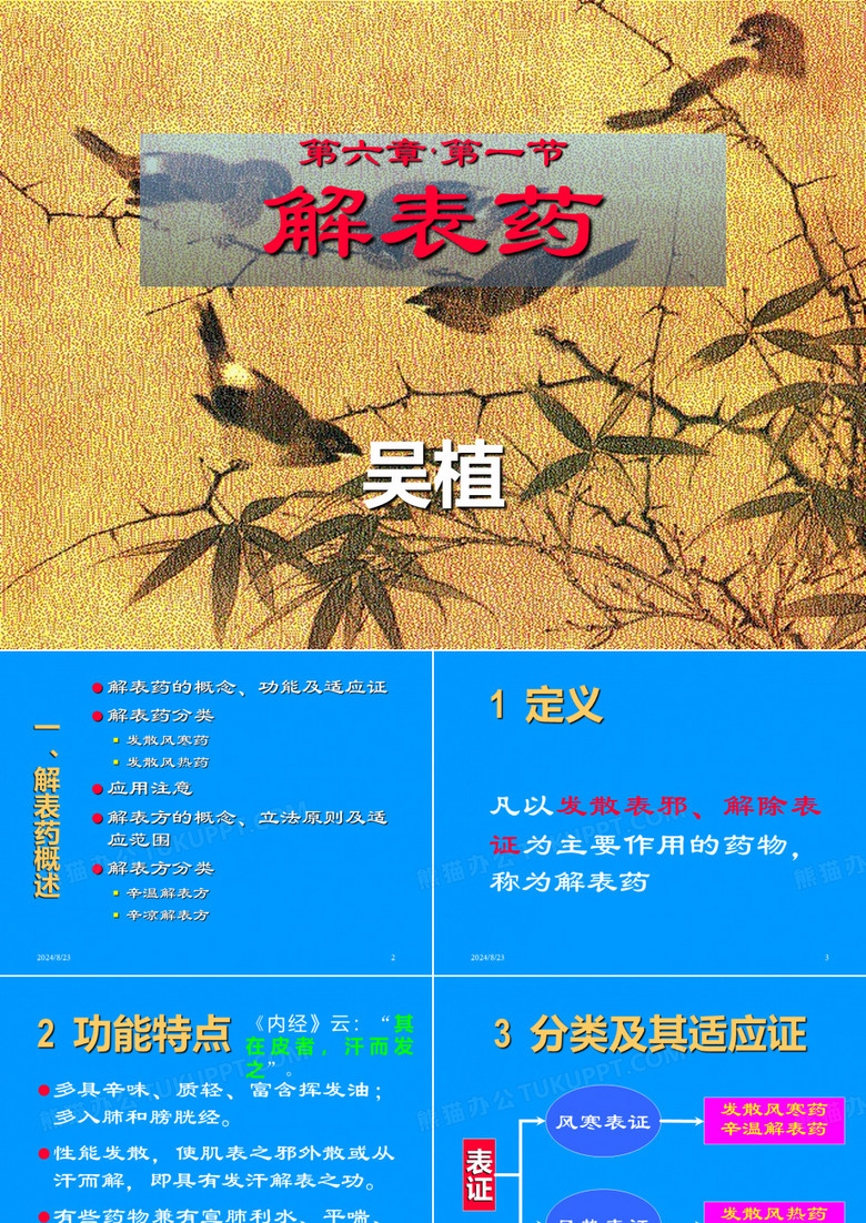 解表药方总结
