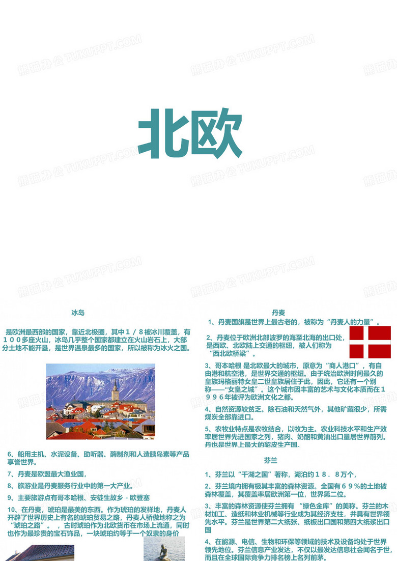 北欧东欧