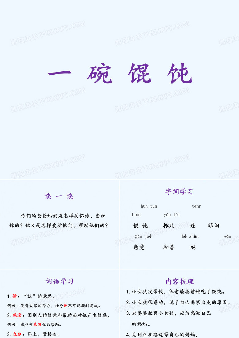 《一碗馄饨》课件