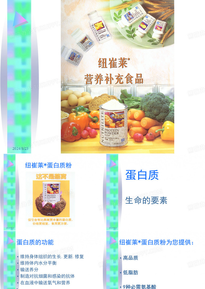 纽崔莱营养品