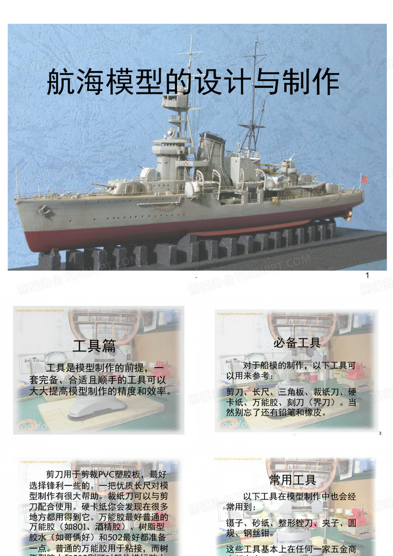 船模制作教程(课堂PPT)