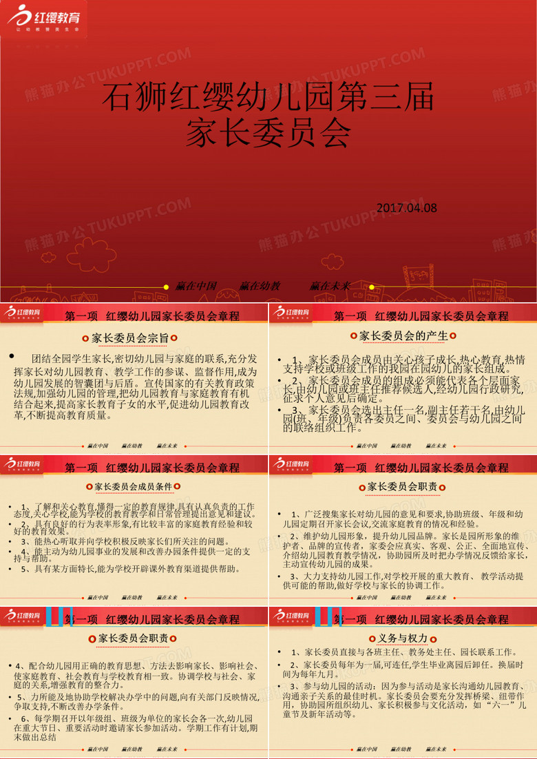 石狮红缨幼儿园第三届家长委员会成立大会