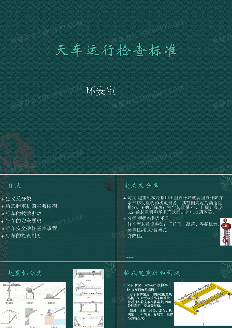天车检查标准