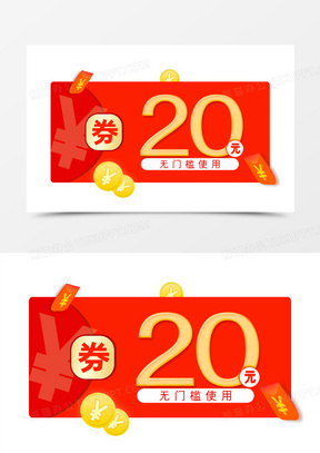 20元无门槛优惠券元素
