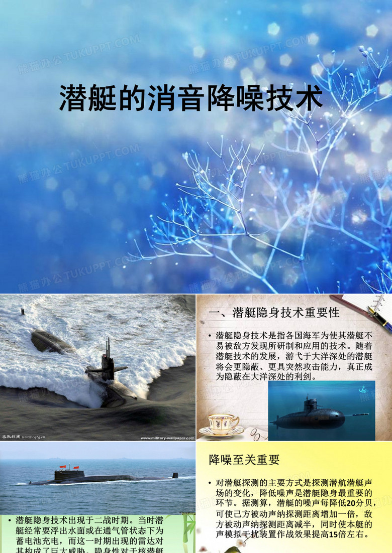 潜艇的消音降噪技术