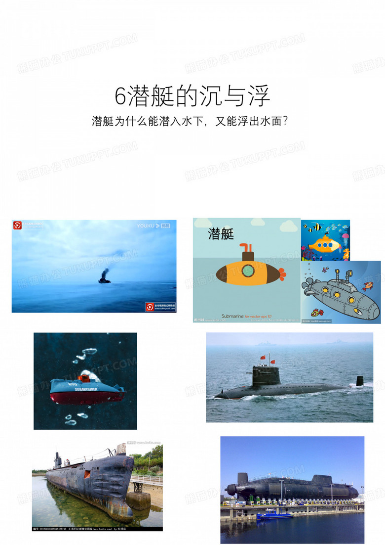 6 潜艇的沉与浮