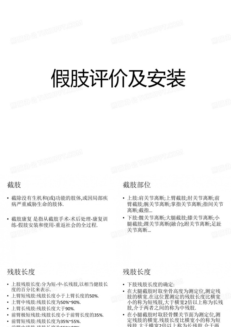 假肢评定及安装