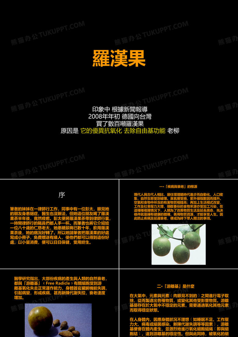 罗汉果-很惊人精品PPT课件