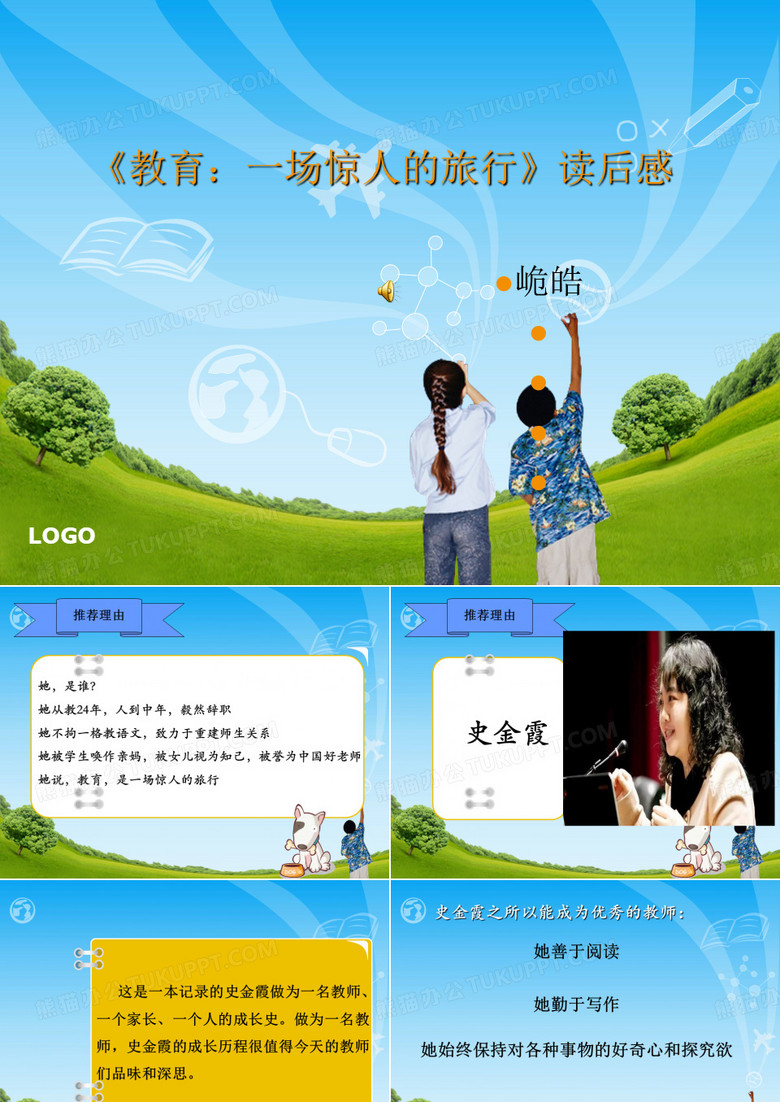 《教育一场惊人的旅行》读后感[优质PPT]