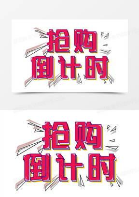 活动倒计时创意图片大全