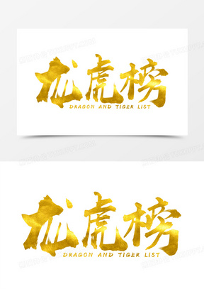 中国风龙虎榜艺术字