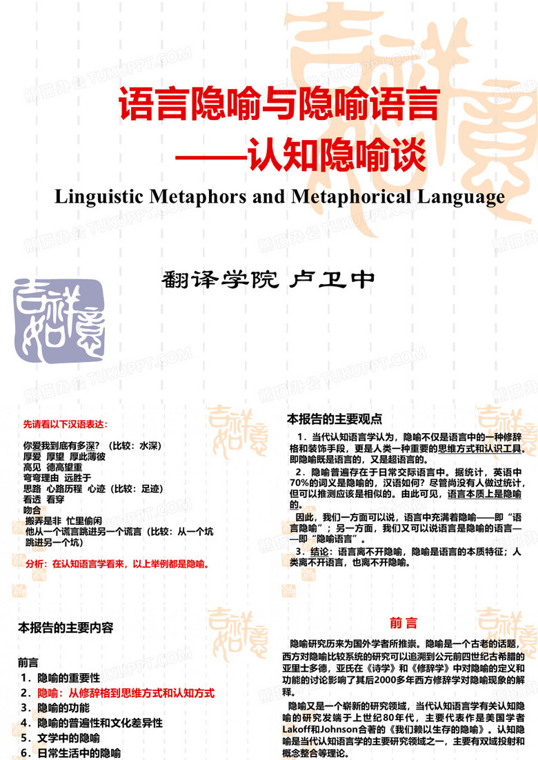 语言隐喻与隐喻语言