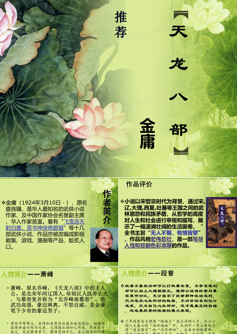 天龙八部 演讲