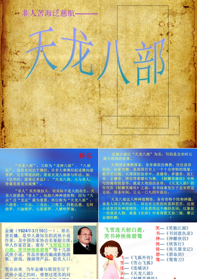 天龙八部(课堂PPT)