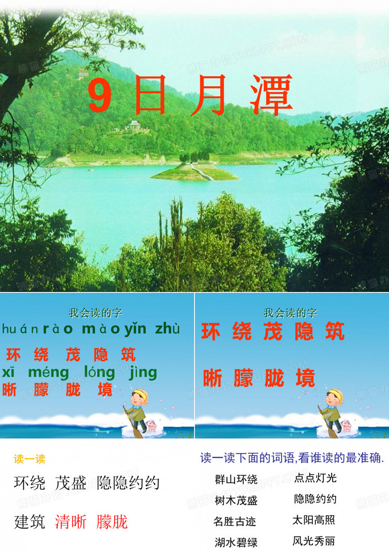 9日月潭第二课时李童