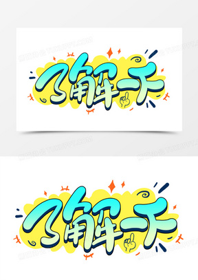 了解卡通艺术字