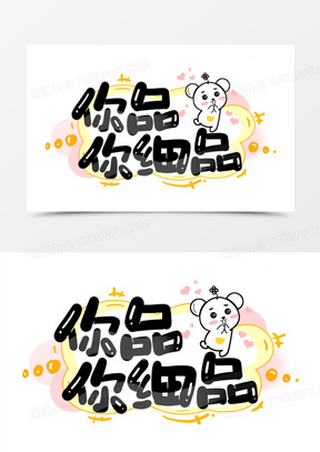 你品你细品卡通字