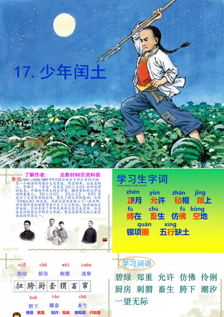 六年级语文上册第17课少年闰土PPT课件