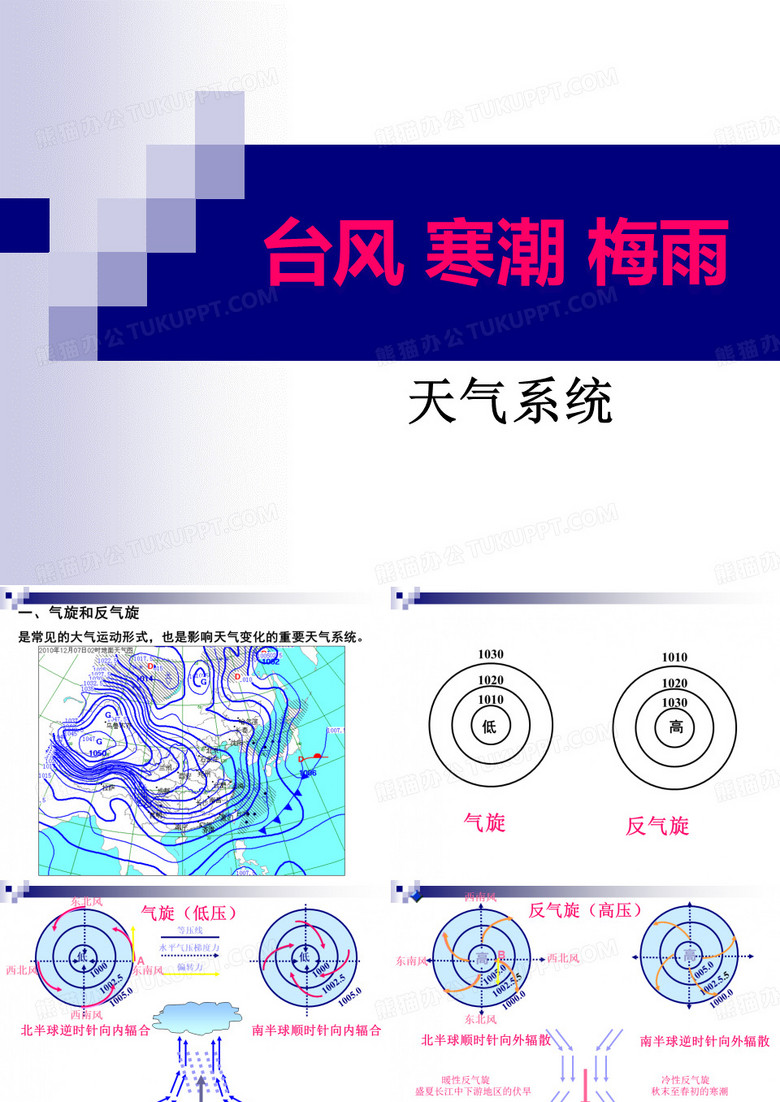 专题11台风寒潮梅雨