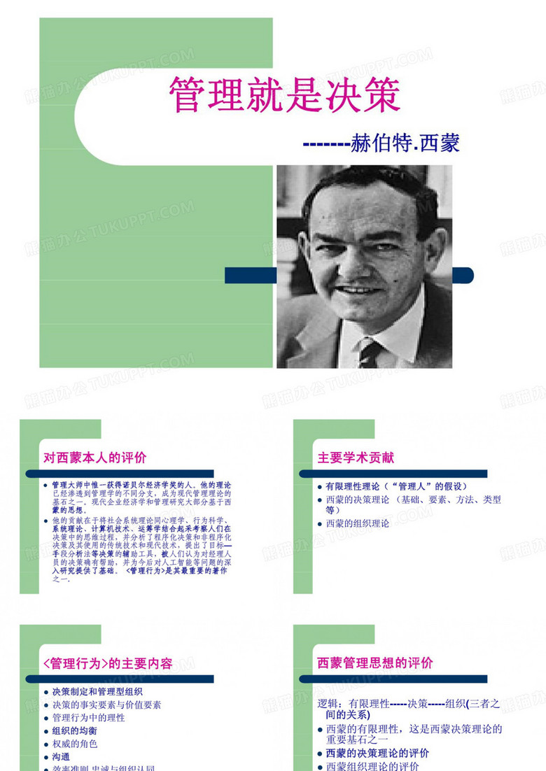 西蒙《管理行为》