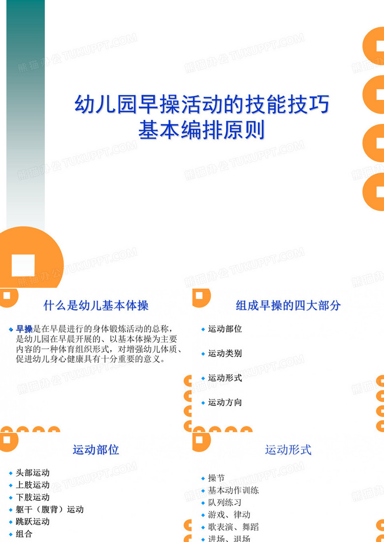 《幼儿园早操培训》