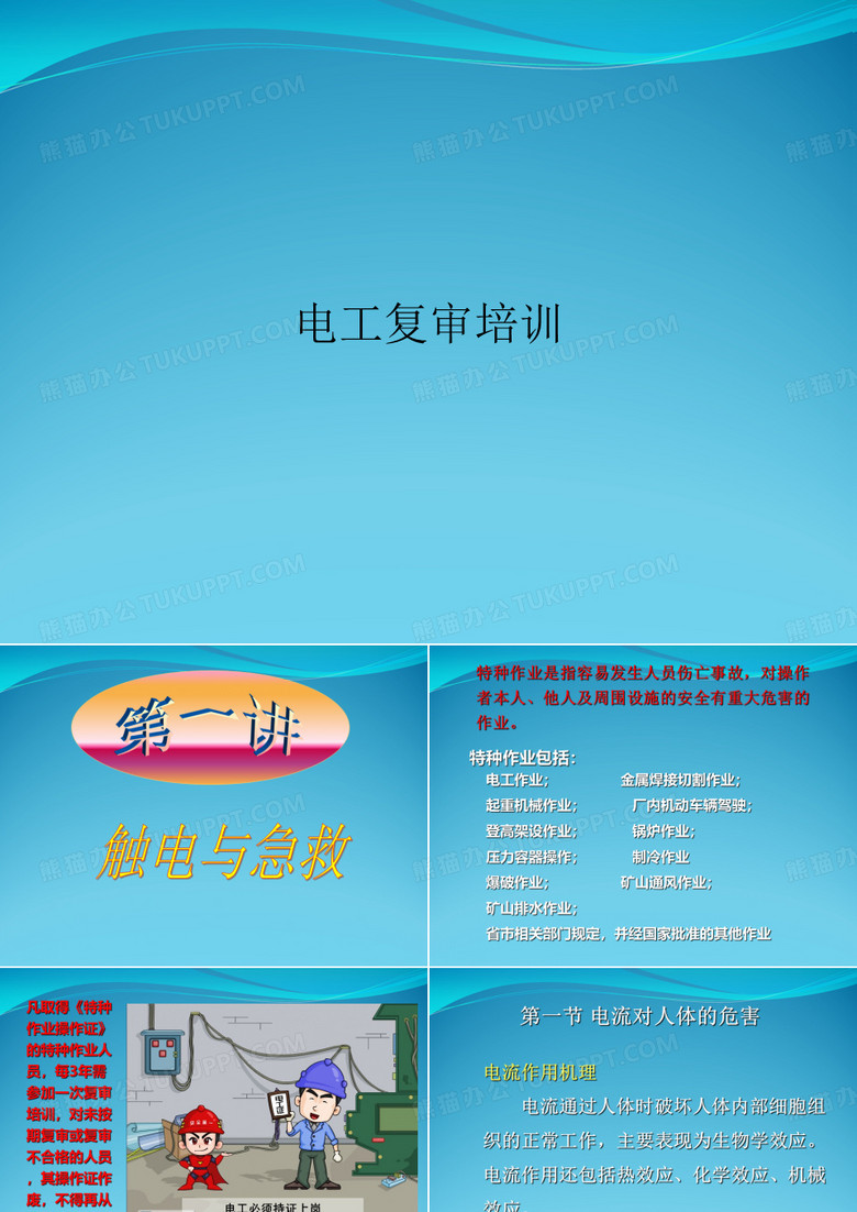 电工复审培训