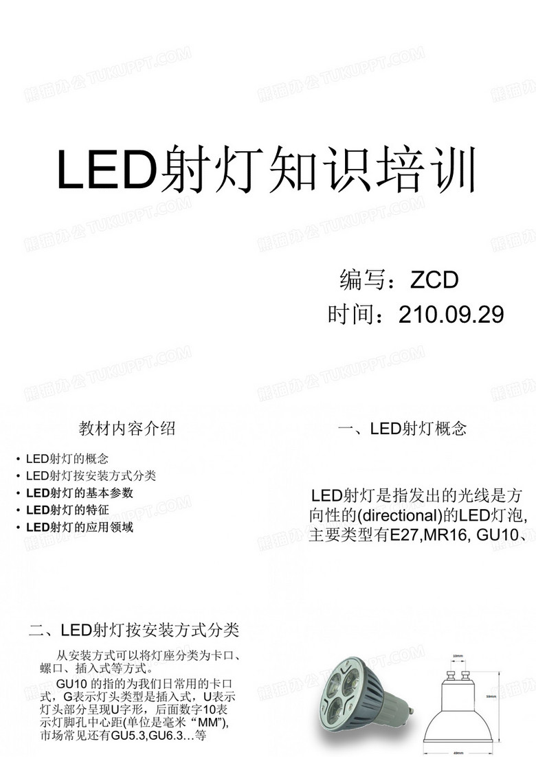 LED射灯基础知识