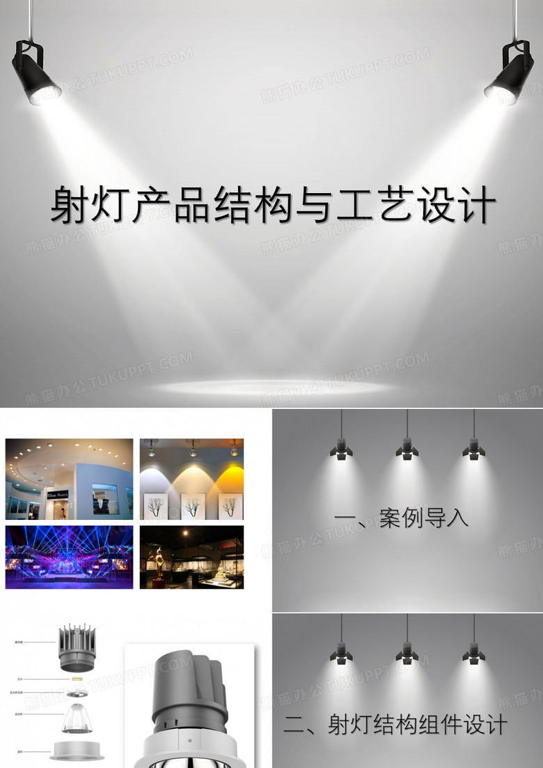 射灯产品结构与工艺设计