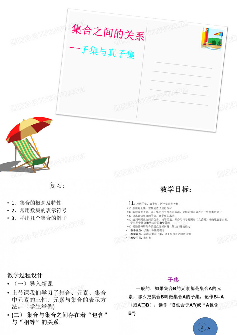 子集与真子集_教案(0)