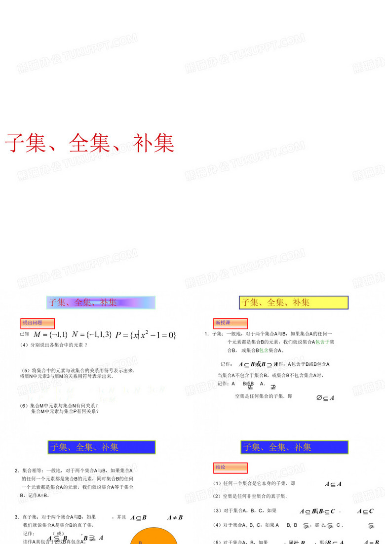 子集、全集、补集