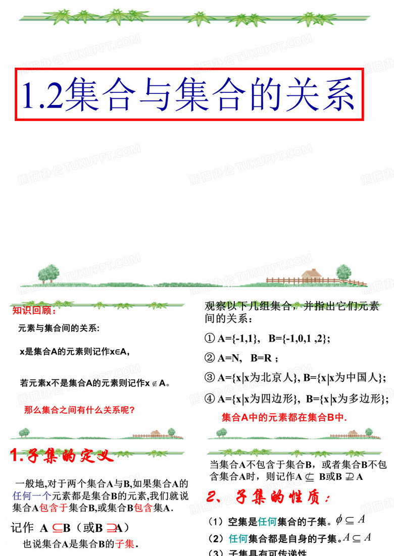 子集第一课时