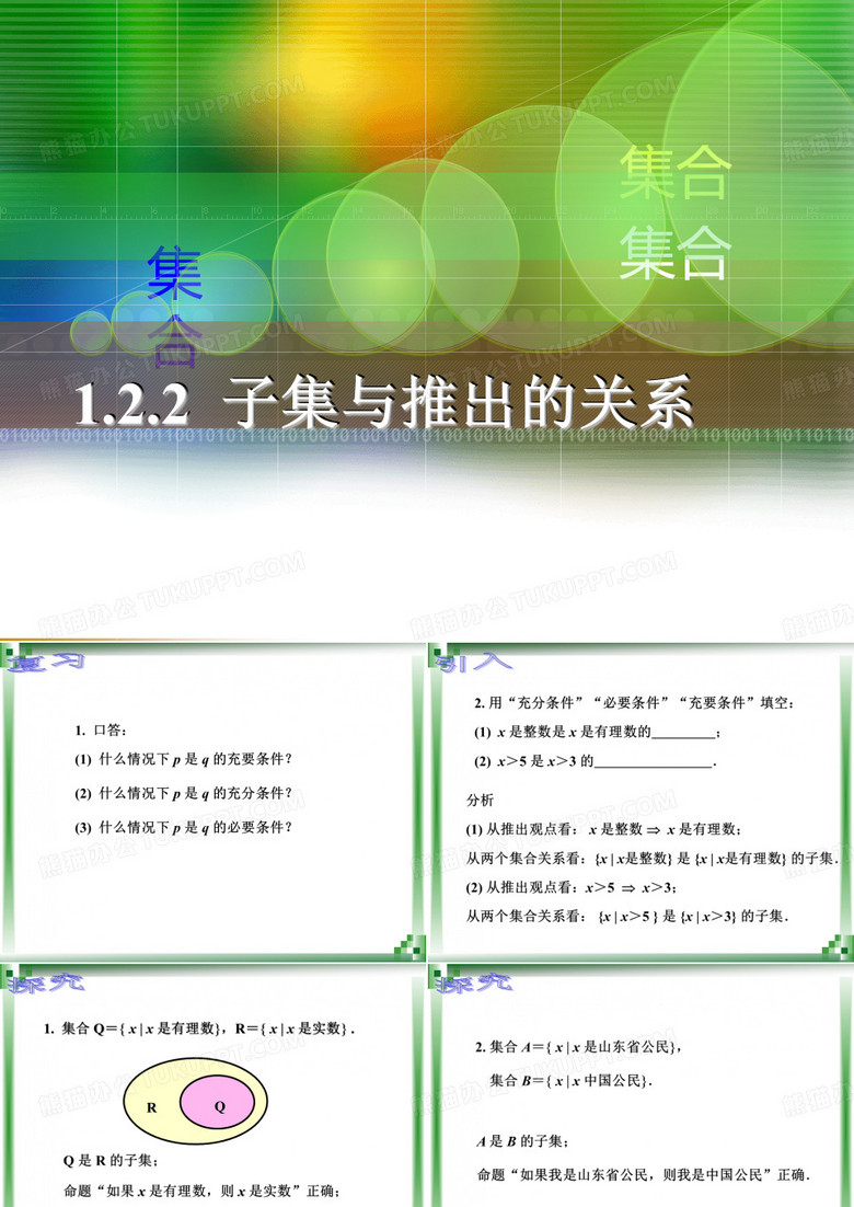 子集与推出的 关系