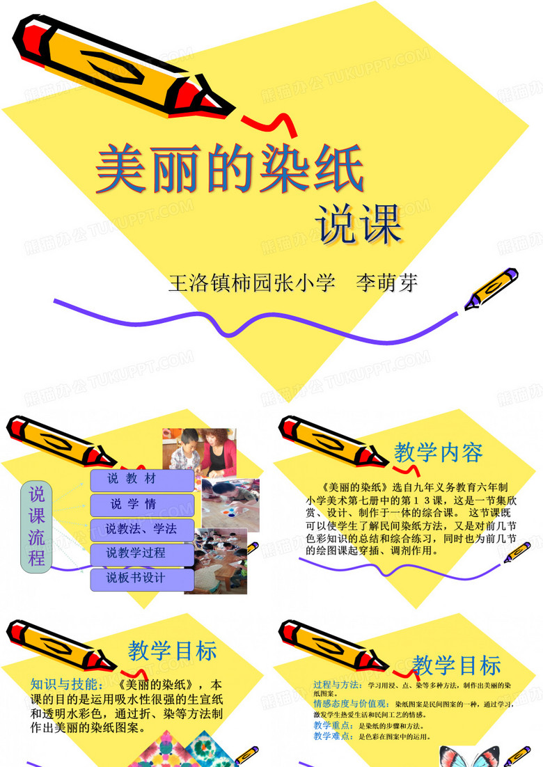 染纸说课课件