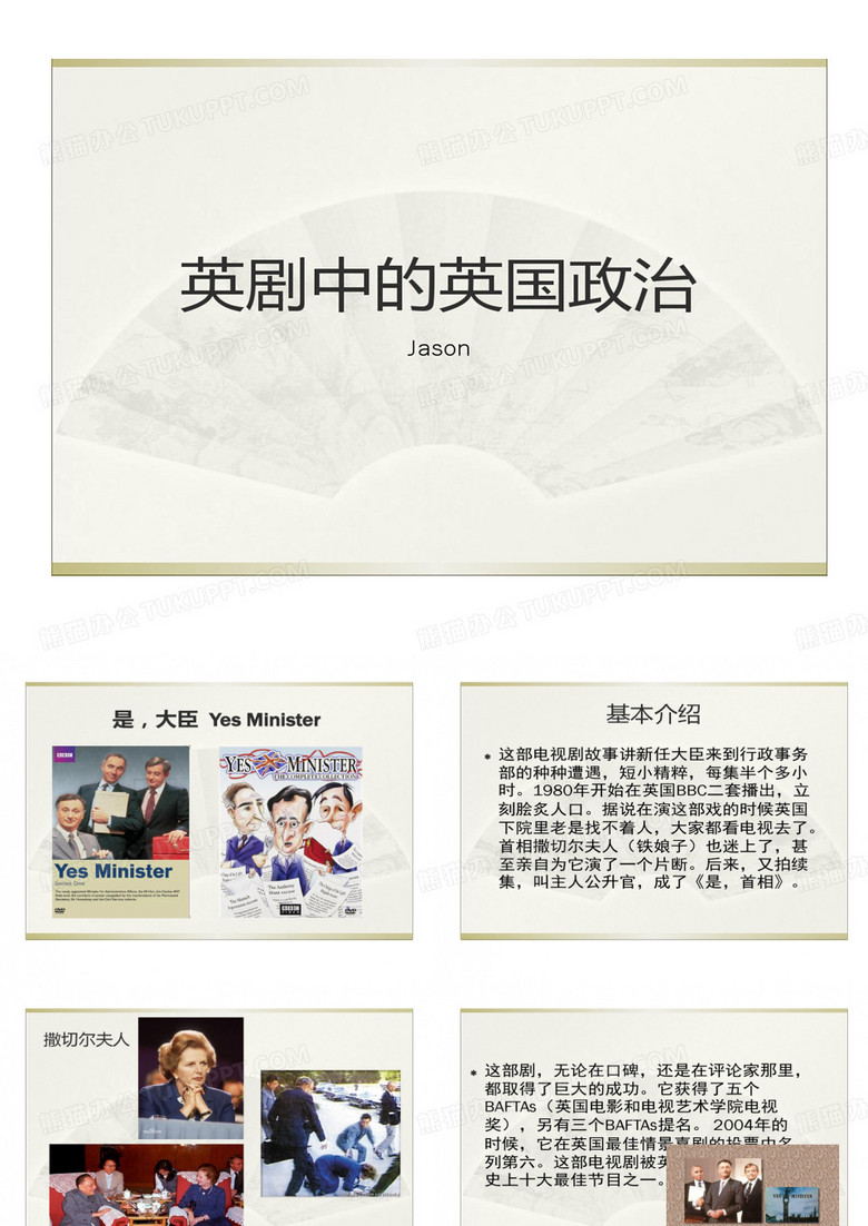 是,大臣,英剧中英国政治体制15页PPT