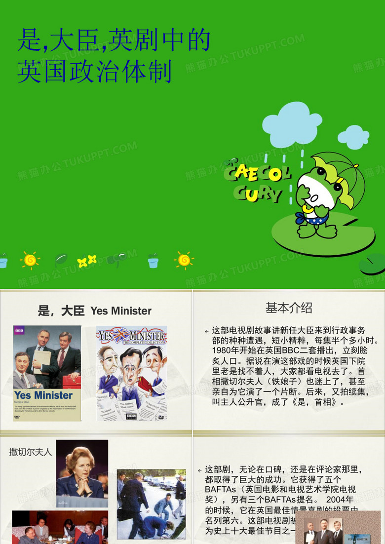 最新是,大臣,英剧中的英国政治体制精品课件ppt
