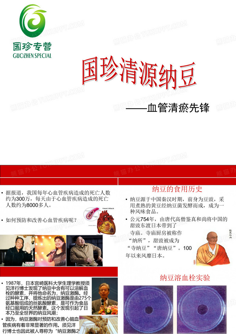 国珍清源纳豆